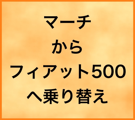 [マーチからフィアット500へ買い替え]値引きは20万円